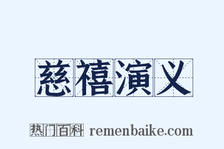 慈禧演义是什么意思的图片